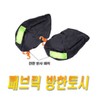 Motorcycle fabric winter gloves hand warmers bicycle kickboard / 오토바이 패브릭 방한토시 손토시 워머 자전거 킥보드