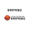 (Dongwoncheonjiin) Red ginseng slices (15g x 10 packs) / (동원천지인)