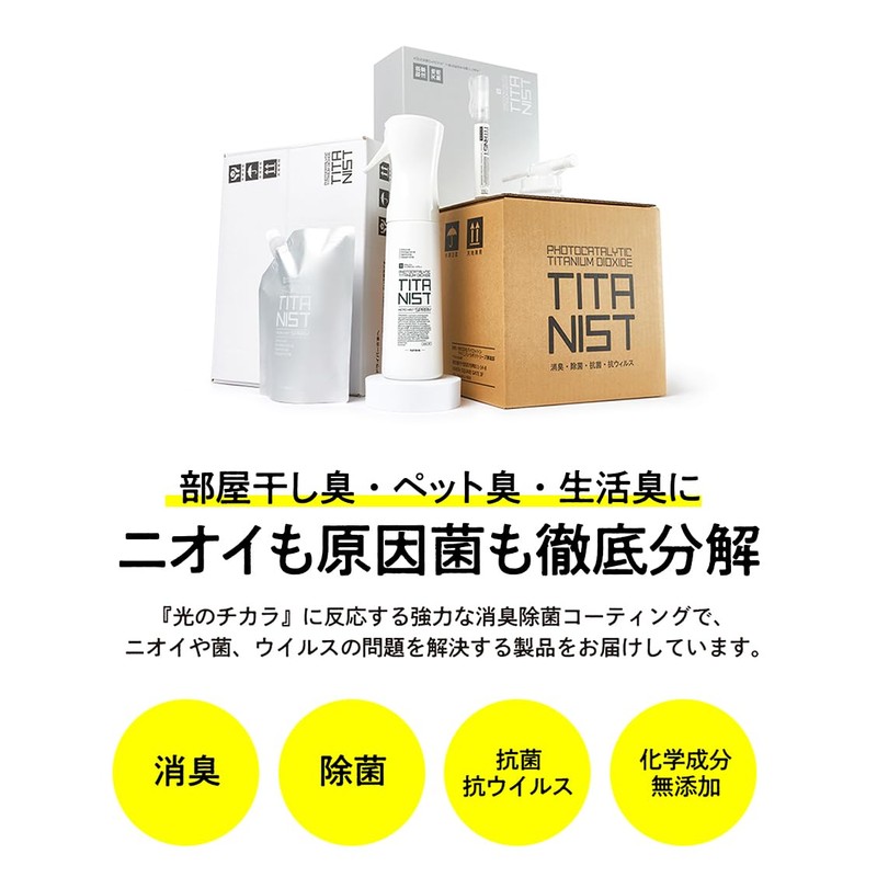 TITANIST チタニスト マイクロミストスプレー 300ml 光消臭除菌
