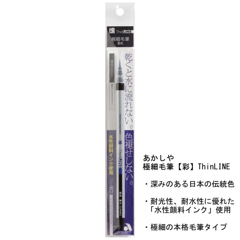 あかしや 筆ペン 極細毛筆「彩」ThinLINE 墨色 TL300-01