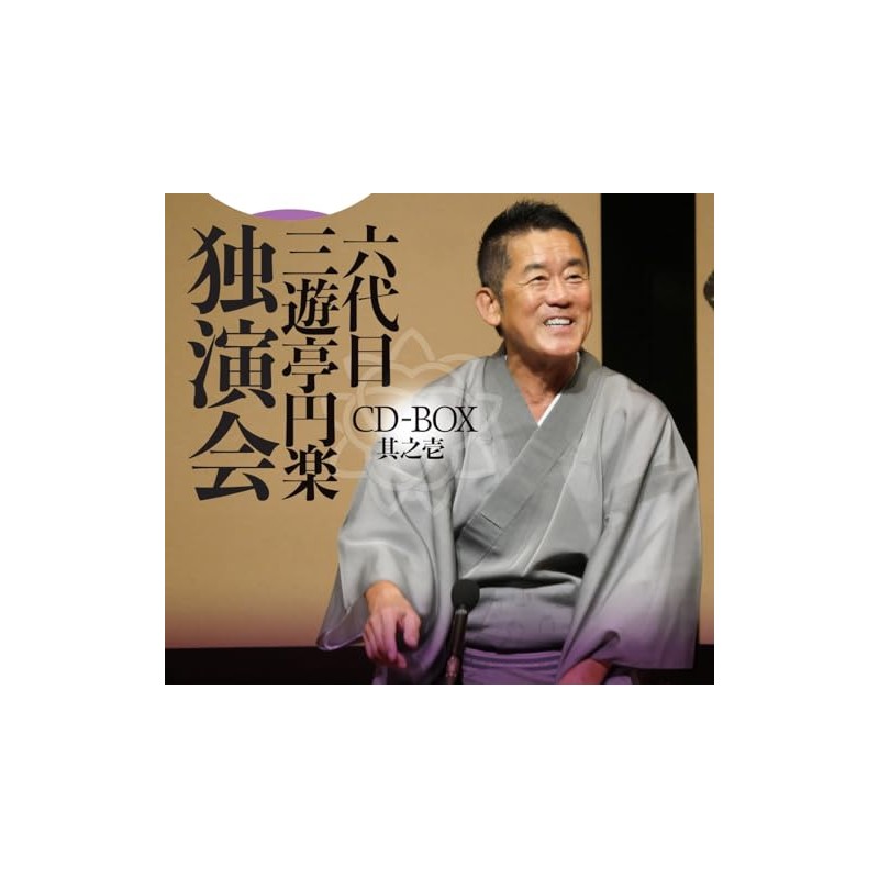 六代目 三遊亭円楽 独演会 CD-BOX 其之壱