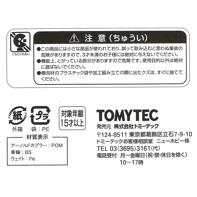 トミーテック ジオコレ 鉄道コレクション 走行用パーツセット TT-04R ジオラマ用品