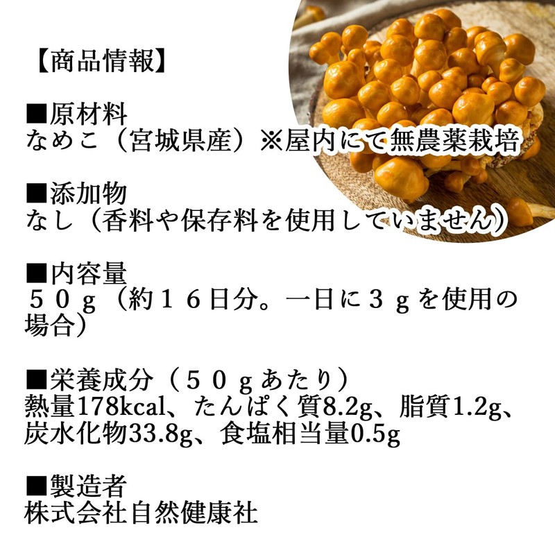 自然健康社 乾燥 なめこ 50g 国産 無添加 味噌汁 なめこ汁に 農薬不使用
