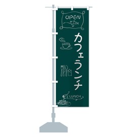 Cafe Lunch Streamer Flag (Regular 23.6 x 70.9 inches (60 x 180 cm), Left Chichi Standard, 7F73_AR Goods Pro / GoodsPro