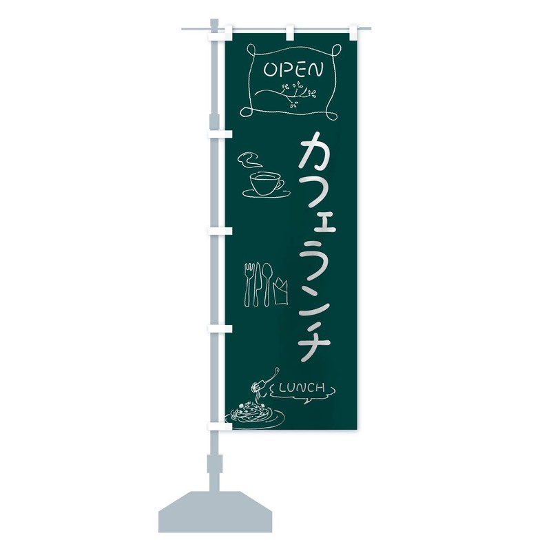 Cafe Lunch Streamer Flag (Regular 23.6 x 70.9 inches (60