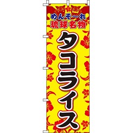 Nobori Taco Rice 0190224IN