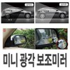 Easy attachment of auxiliary car side mirrors and blind spot rearview mirrors / 자동차 보조 사이드미러 사각지대 백미러 간편부착