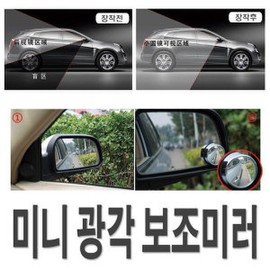 Easy attachment of auxiliary car side mirrors and blind spot rearview mirrors / 자동차 보조 사이드미러 사각지대 백미러 간편부착