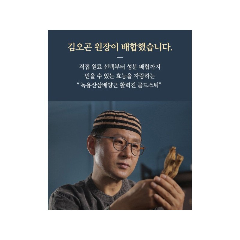 김오곤 녹용 산삼 배양근 활력진 골드 스틱 15gx30포 Kim Ogon