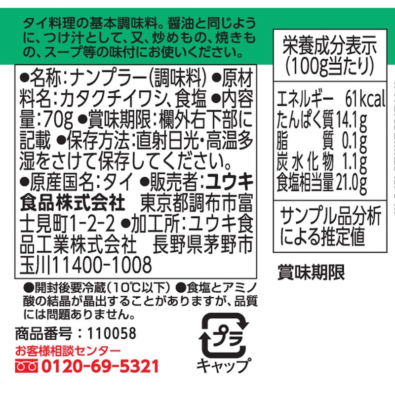 Yuuki Nam Plaa Sauce 2.5 oz (70 g)