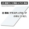 Plastic Cards, 50 Cards, White, Plain Cards, JIS Standard Size,
