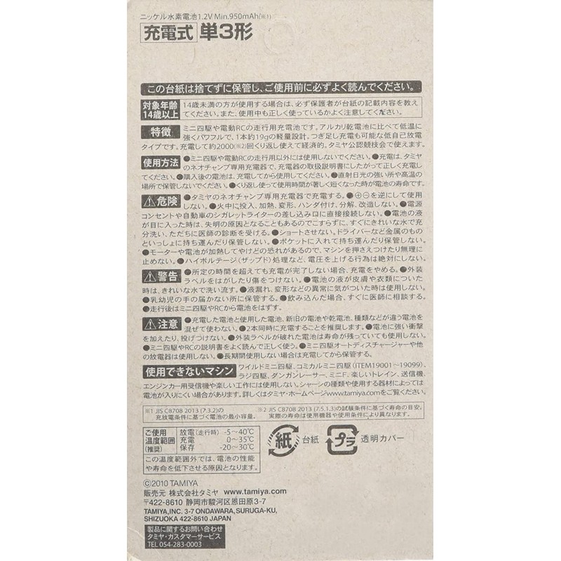 タミヤ グレードアップパーツシリーズ No.420 GP.420 ニッケル水素電池 ネオチャンプ (2本)