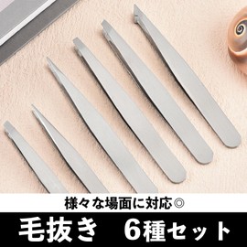 ピンセット 毛抜き 【6種セット】 眉毛 脇毛 産毛 髭