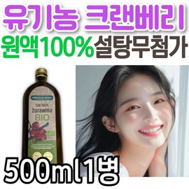 Premium Rosa Organic Cranberry Juice 100% Sugar-Free Cranberry Concentrate Extract from Poland / 프리미엄 로사 유기농 크랜베리 원액 100% 무설탕 주스 크렌베리 폴란드산 농축액 엑기스 액기스 관리 케어