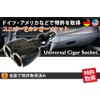 ラウダ Lauda ユニバーサルシガープラグ＆2連シガーソケット XL-1300 (Lauda)ラウダ