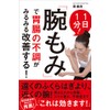 1日1分! 「腕もみ」で胃腸の不調がみるみる改善する! ―遠くのふくらはぎより近くの腕!