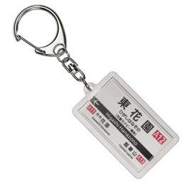 Kintetsu Nara Lines "東花園" Key Holder 2017 Train Goods