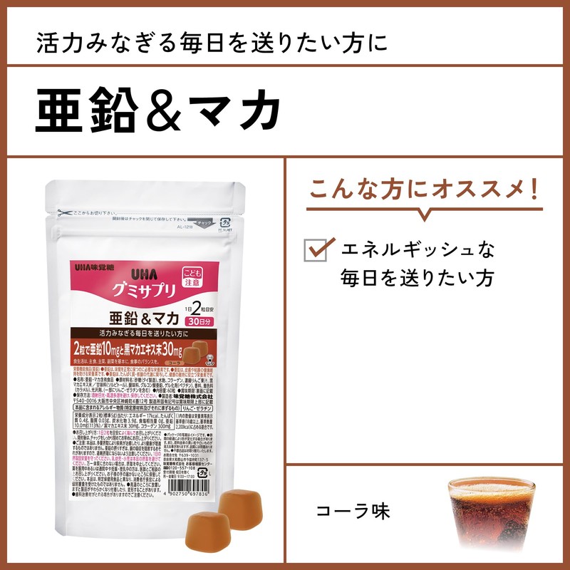 UHA味覚糖［公式］ 2粒に黒マカエキス30mg配合 通販限定 グミサプリ 亜鉛&マカ 30日分 1袋あたり60粒 1日2粒 コーラ味 1袋