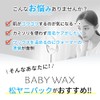 BABY WAX Brazilian Wax (Pine Yarn Pack)