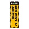 Safe Work and Safety First, Streamer Flag (Regular 23.6 x