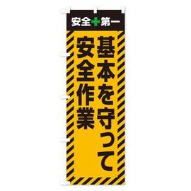 Safe Work and Safety First, Streamer Flag (Regular 23.6 x 70.9 inches (60 x 180 cm), Left Chichi, Standard) 52C4 Design A, GoodsPro / Goods Pro 52C4_AR