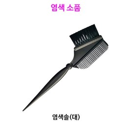 Dye Brush / Dye Brush / Dye Comb / Dye Accessories For Henna Dye / 염색브러쉬/염색솔/염색빗/염색소품 헤나염색 전용