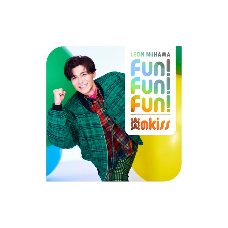 [追撃盤] 「Fun! Fun! Fun! / 炎のkiss 一緒に踊レオン盤」(CD)