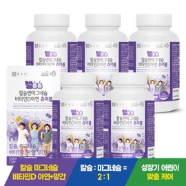 Chong Kun Dang Gel Teun Teun Calcium Magnesium Vitamin D Zinc Chewable PoKids 120 Tablets 5 Boxes (10-Month Supply) / Bone Health Immunity Milk Flavor / 종근당 젤튼튼 칼슘 마그네슘 비타민D 아연 츄어블 포키즈 120정 5박스 (10개월분)  뼈건강 면역 우유맛