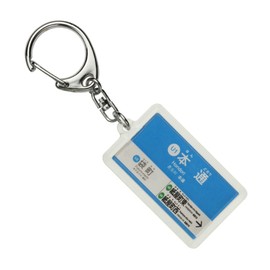広島電鉄 宇品線 "本通" Key Holder Train Goods