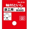 SK11 WA60P No.9(B) Whetstone with Shaft for Ironwork, 0.7 x