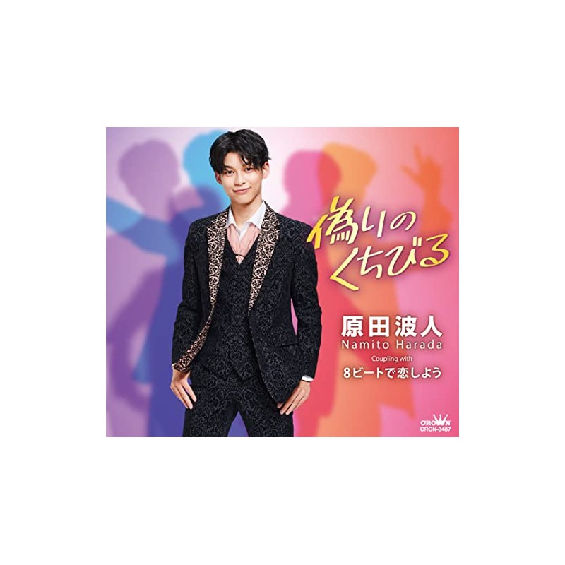 偽りのくちびる/8ビートで恋しよう