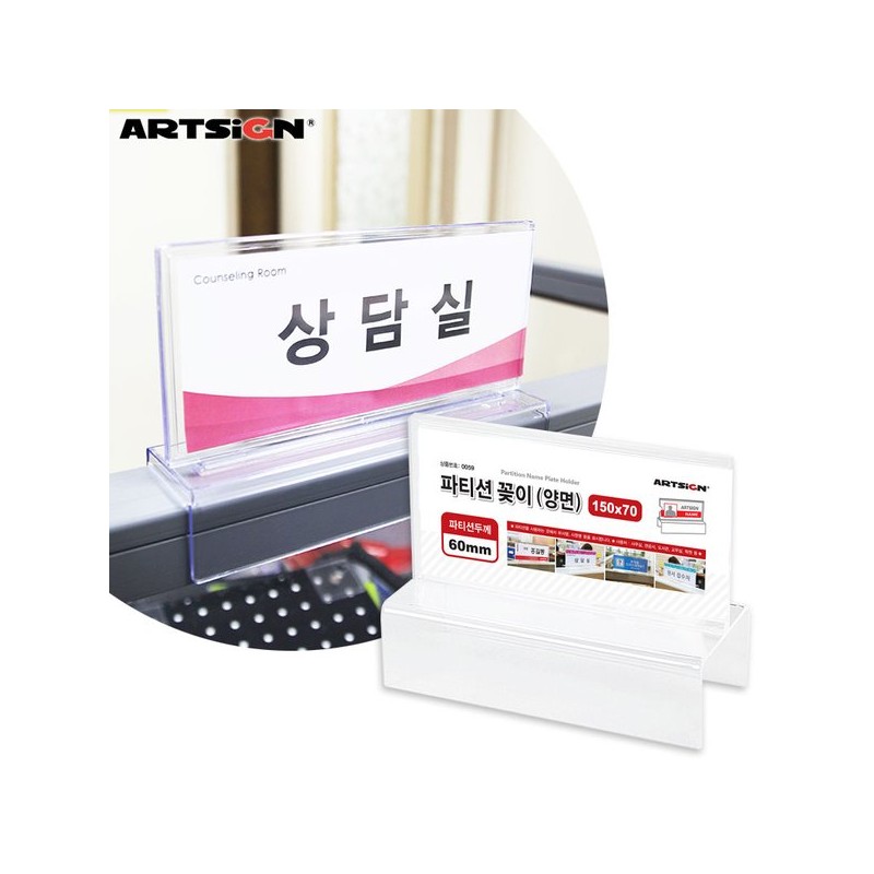 Solomon Shop [오늘출고] 아트사인 파티션꽂이150 양면60/0059 [Today Shipping] Art Sign