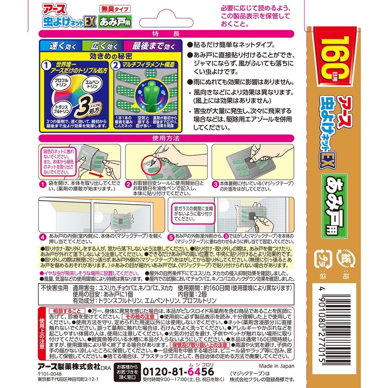 アース虫よけネットEX あみ戸用 網戸用虫除け [160日用 2個入]
