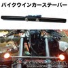 Bike Motorcycle Turn Signal Stay Bar Relocation 275mm Custom Dress