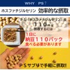 濃いPS ホスファチジルセリン 110mg 国内製造 サプリメント