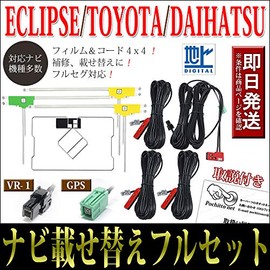 [Pochitto Net] GPS, Integrated Film Antenna & Cord Navigation, 4 Pieces, 4 Pieces, Full Set, High Sensitivity, GPS Film Antenna & VR1 Antenna Cord, Instruction Manual Included, Eclipse Navi, AVN-R7,