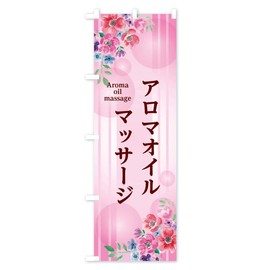 のぼり旗 アロマオイルマッサージ コンパクト45x150cm 左チチ 2PTP_CC グッズプロ/GoodsPro