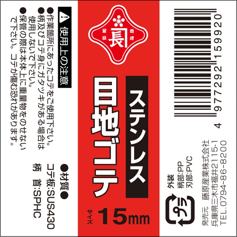 赤長(Akakanechou) ステンレス目地鏝 15mm
