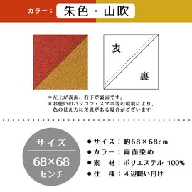 White House Plain Furoshiki Double-sided Dyed Reversible Polyester Approx. 26.8 x 26.8 inches (68 x 68 cm) (Vermilion x Yamabuki)