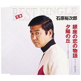 銀座の恋の物語／夕陽の丘