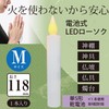 OHM LED電池式ローソクMサイズ11.8CM LED-01M 光源:橙色LED
