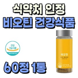 KFDA-recognized beta-carotene for skin benefits, contains a 2-month supply of health biotin, eye vitamin A as a supplementary ingredient, vitamin C, fish choke. / 식약처 인정 피부 도움 베타카로틴 건강 비오틴 2개월분 함유 눈 비타민A 부원료 비타민C 피쉬 콜