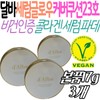 Italian vegan certified collagen serum makeup cover foundation cushion with good coverage, mesh pores, and dewy, glowing foundation pack. / 이탈리아 비건 인증 콜라겐 세럼 메이크업 커버 파데 쿠션 커버력좋은 메쉬 모공 물광 광채 파운데이션 팩