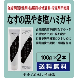 Black Eggplant Salt Toothpaste, 3.5 oz (100 g) x 2 pcs. ★ Nekoposu ★ No synthetic surfactants or preservatives free, synthetic fragrances not used, stabilizers free. Ingredients: Water (base