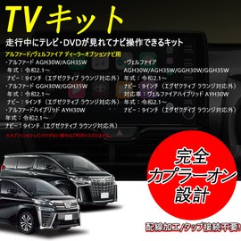 Alphard/Vellfire Compatible, Compatible TV Kit, Can Watch TV While Driving, Navigation Operation, TV Canceller, Easy Installation, Complete Coupler On Design