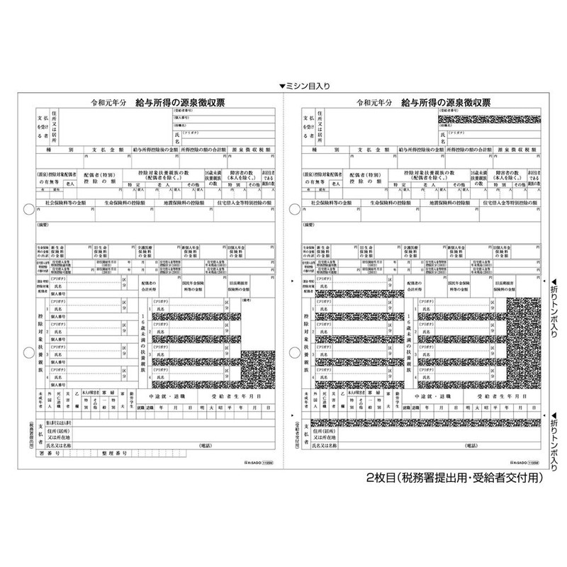 ヒサゴ 税源泉徴収票 A4 2面 2枚組(30セット入り)