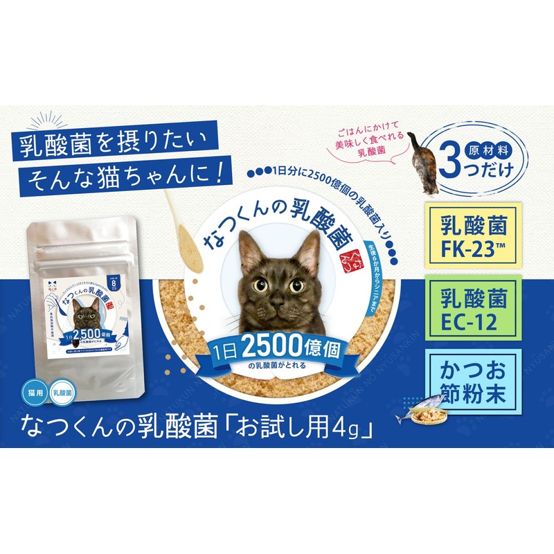 Lactic Acid Bacteria Supplement for Cats, Natsumun's Lactic Acid Bacteria,