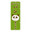パン のぼり旗 チチ選べます(レギュラー60x180cm 右チチ) TRWG_BRR グッズプロ/GoodsPro