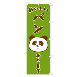 パン のぼり旗 チチ選べます(レギュラー60x180cm 右チチ) TRWG_BRR グッズプロ/GoodsPro