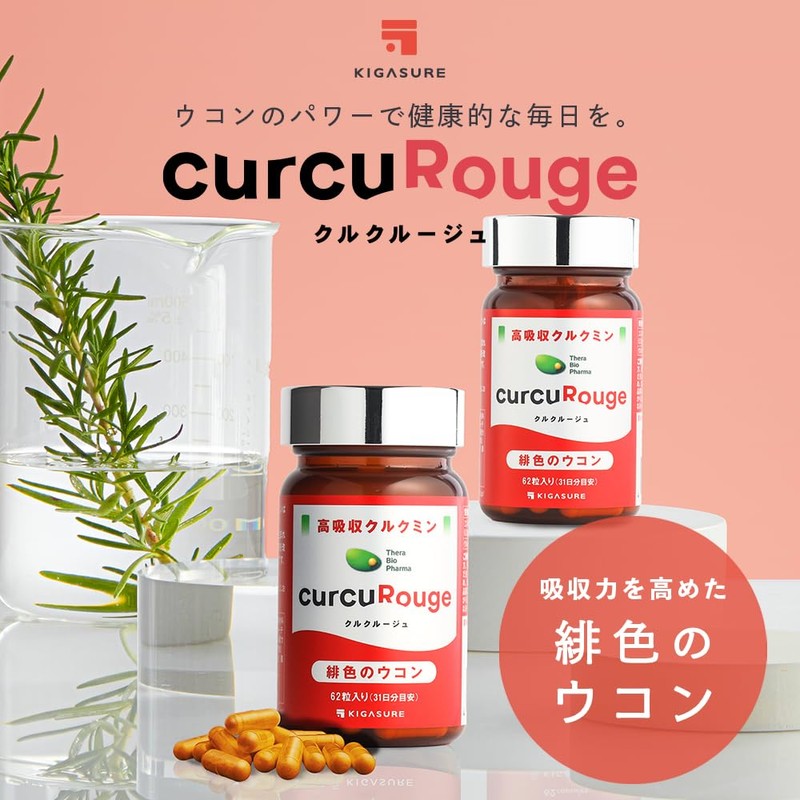 【カズレーザーと学ぶで紹介成分】KIGASURE 高吸収型 クルクミン サプリメント クルクルージュ 62粒 1ヶ月分 京都大学発ベンチャー 開発 202倍の吸収力